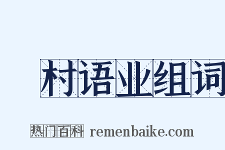 彊村语业组词是什么意思的图片
